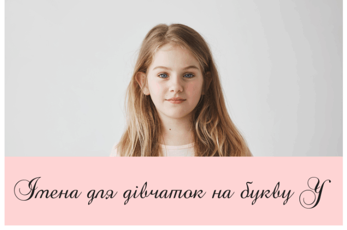 Імена для дівчаток на букву У