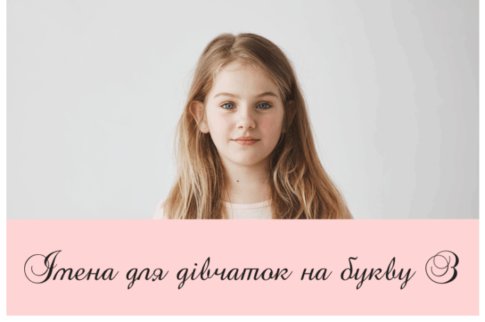 Імена для дівчаток на букву З