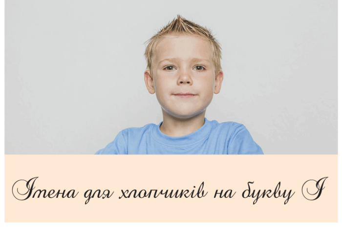 Імена для хлопчиків на букву І