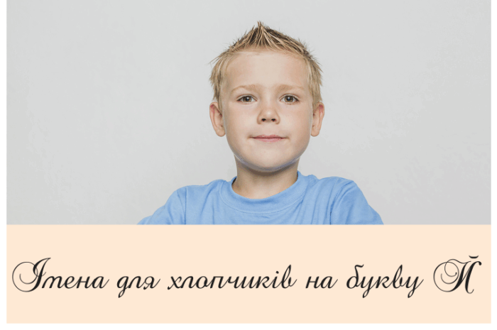 Імена для хлопчиків на букву Й