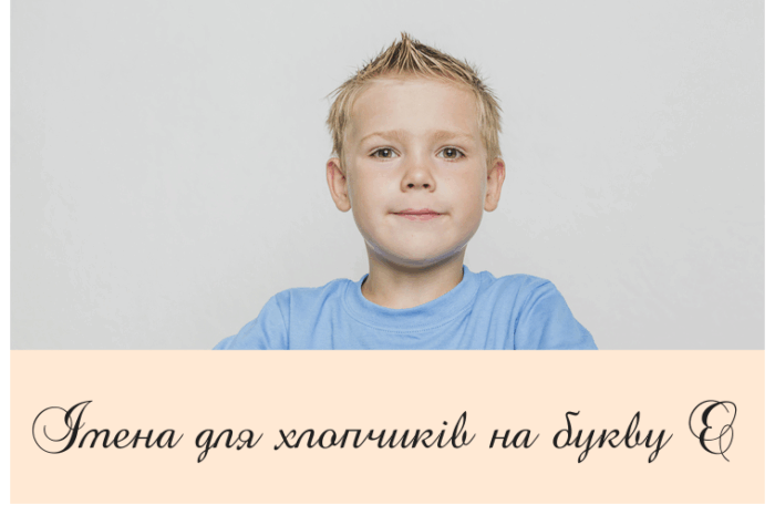 Імена для хлопчиків на букву Є