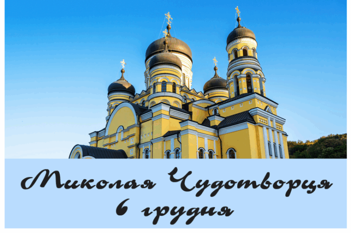 Миколая Чудотворця