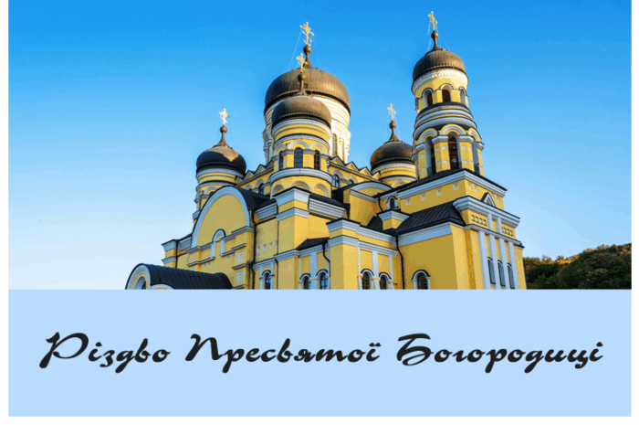 Різдво Пресвятої Богородиці