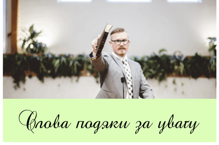 Слова подяки за увагу