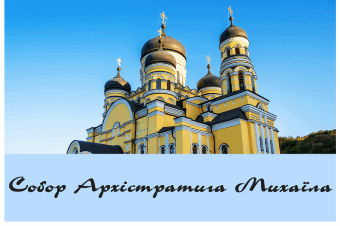Собор Архістратига Михаїла