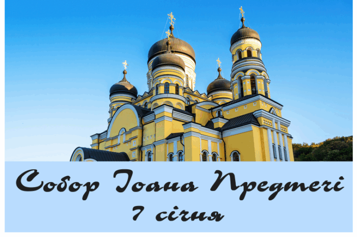 Собор Іоана Предтечі