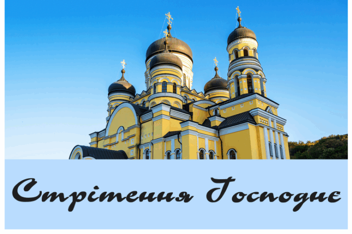 Стрітення Господнє