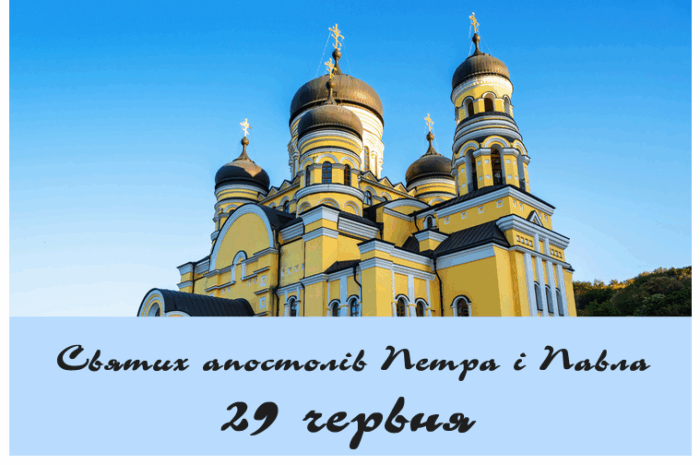 Святих апостолів Петра і Павла