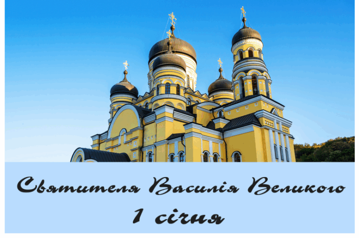 Святителя Василія Великого