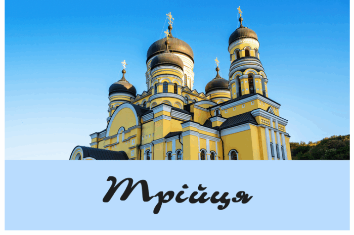Трійця