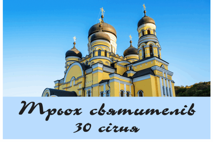 Трьох святителів