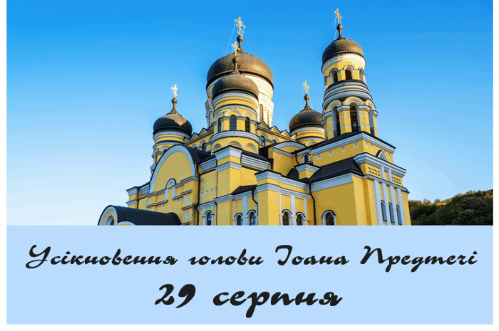 Усікновення голови Іоана Предтечі