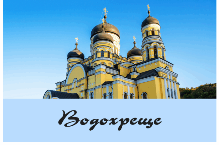 Водохреще