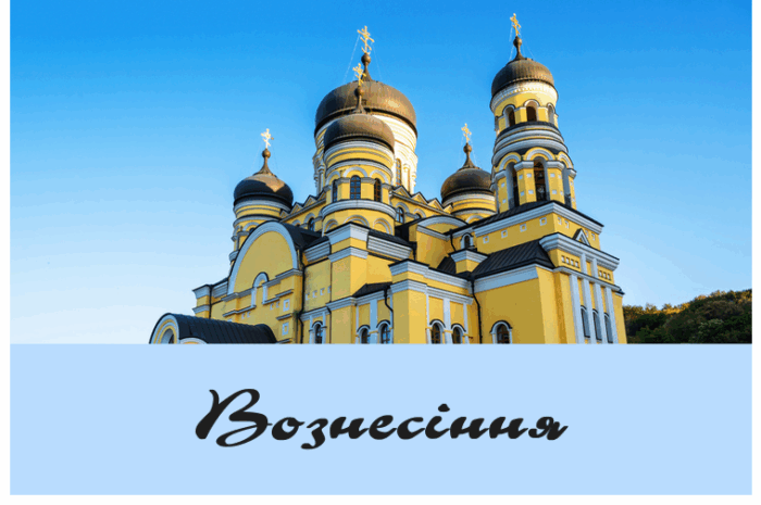 Вознесіння