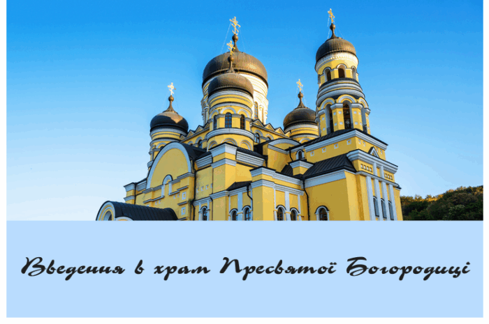 Введення в храм Пресвятої Богородиці