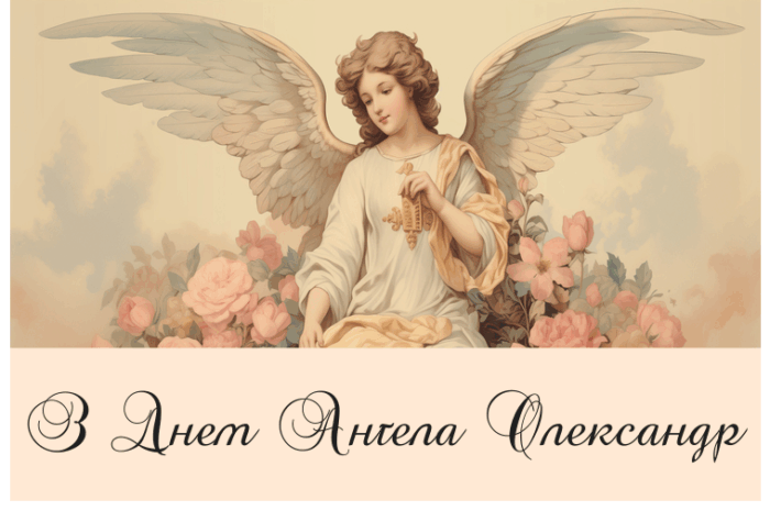 З Днем Ангела Олександр