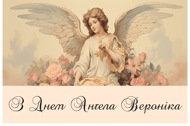 З Днем Ангела Вероніка