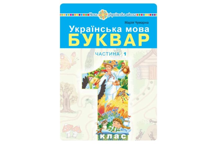 Українська мова. Буквар (Чумарна) 1 клас 2023