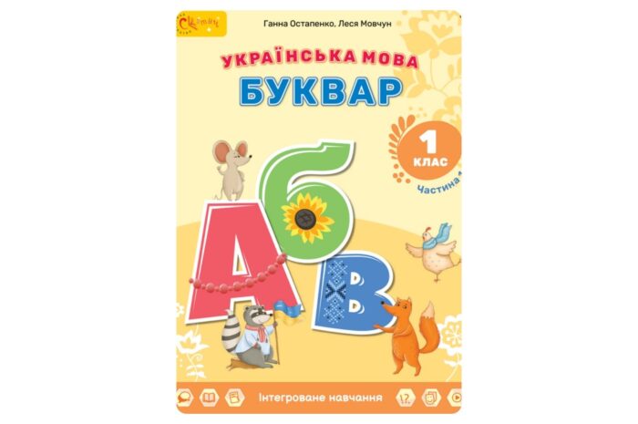 Українська мова. Буквар (Остапенко) 1 клас