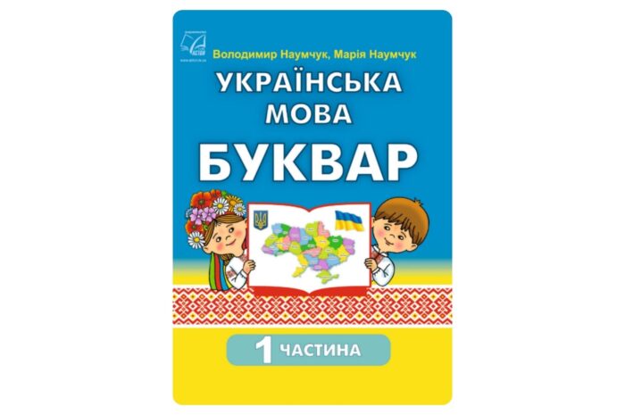 Українська мова. Буквар (Наумчук) 1 клас 2023