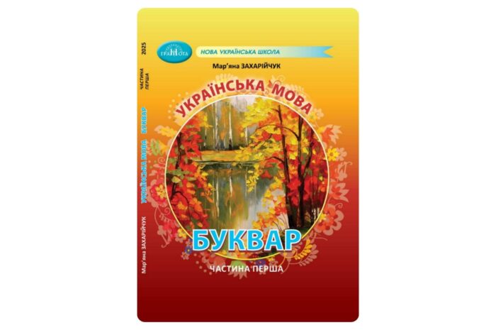 Українська мова. Буквар (Захарійчук) 1 клас 2025