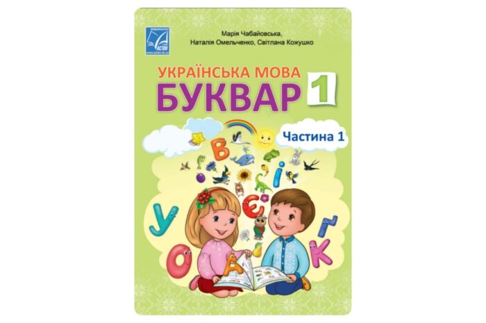 Українська мова. Буквар (Чабайовська) 1 клас 2023