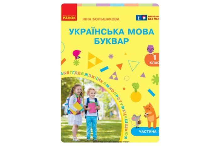 Українська мова. Буквар (Большакова) 1 клас 2025