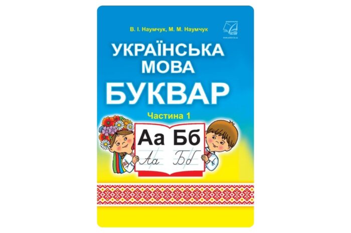 Українська мова. Буквар (Наумчук) 1 клас 2018, 2025
