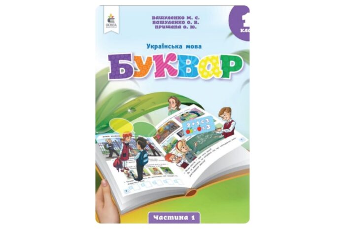 Українська мова. Буквар (Вашуленко) 1 клас 2023