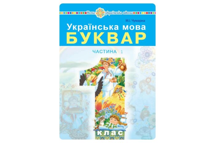 Українська мова. Буквар (Чумарна) 1 клас 2018, 2025