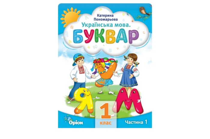 Українська мова. Буквар (Пономарьова) 1 клас 2023