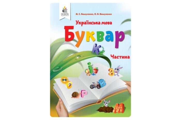 Українська мова. Буквар (Вашуленко) 1 клас 2018, 2025