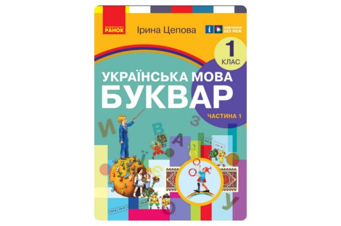 Українська мова. Буквар (Цепова) 1 клас 2023, 2025