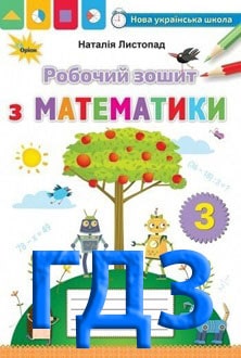 ГДЗ Математика 3 клас Листопад 2020