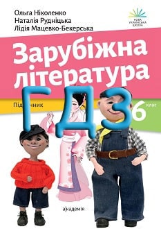 ГДЗ Зарубіжна література 6 клас Ніколенко 2023