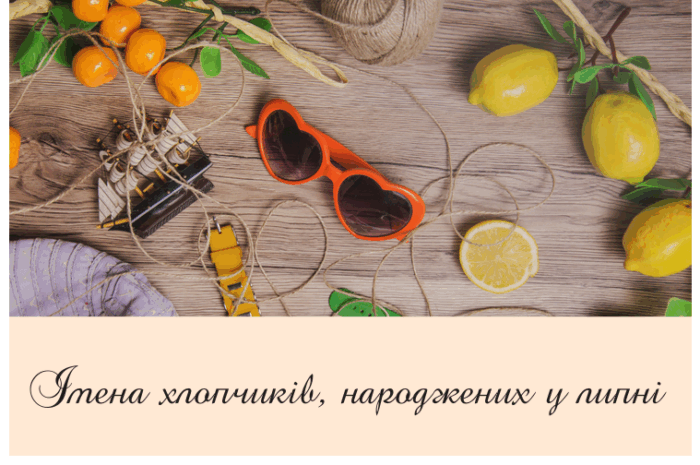 Імена хлопчиків, народжених у липні