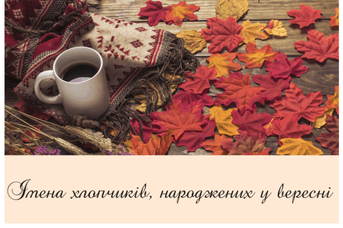 Імена хлопчиків, народжених у вересні