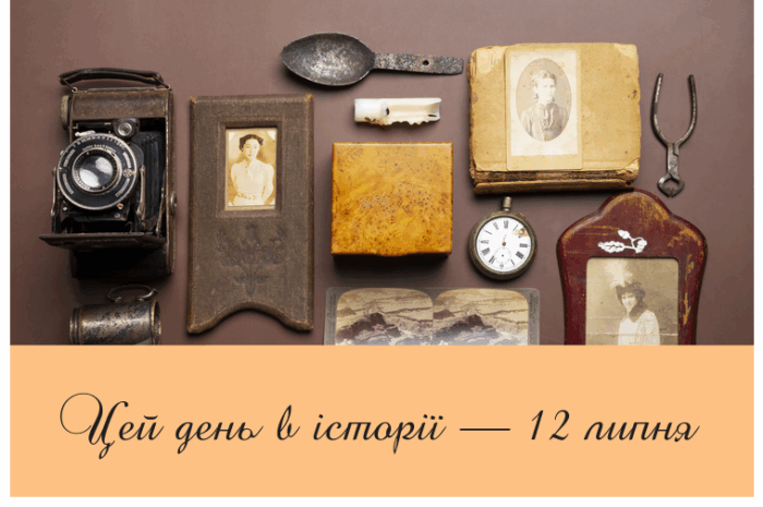 Цей день в історії — 12 липня