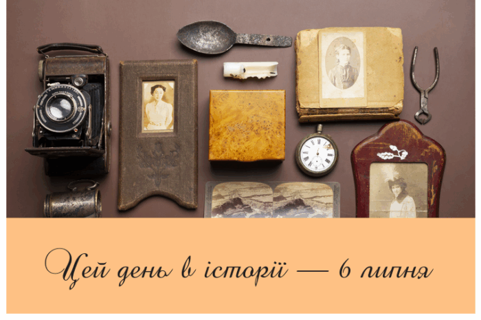 Цей день в історії — 6 липня