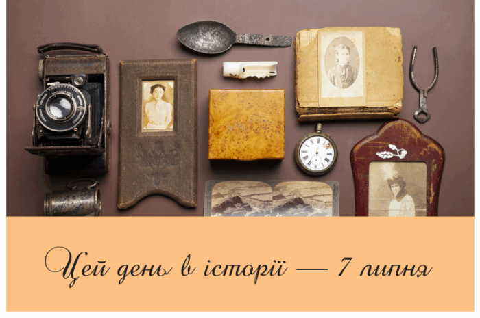 Цей день в історії — 7 липня