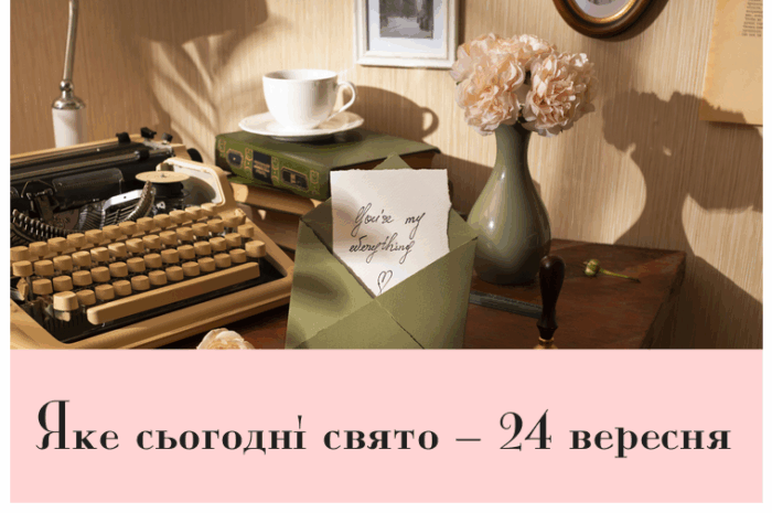 Яке сьогодні свято – 24 вересня