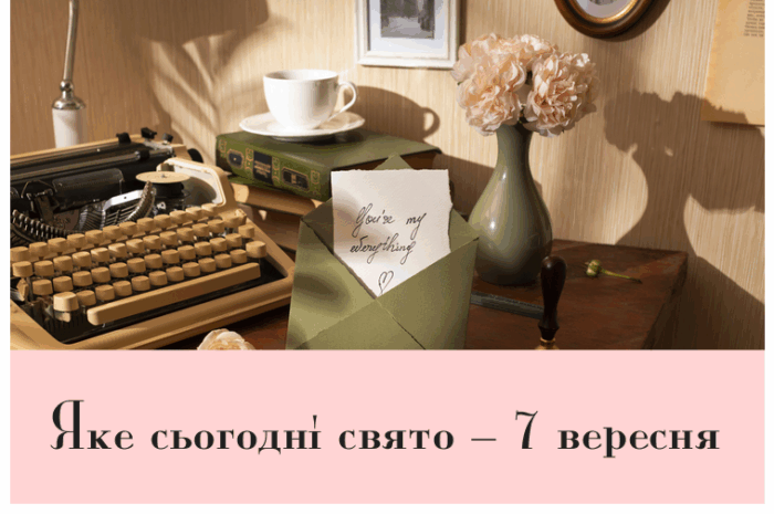 Яке сьогодні свято – 7 вересня