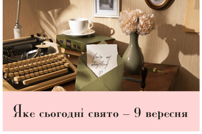 Яке сьогодні свято – 9 вересня