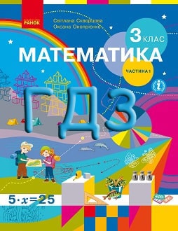 ГДЗ Математика 3 клас Скворцова 2020