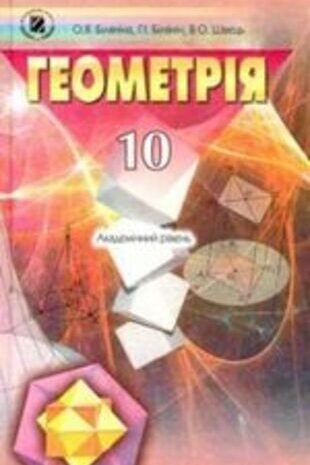 Геометрія 10 клас Біляніна, Швець