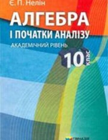 Алгебра 10 клас Нелін