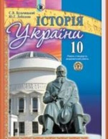 Історiя України 10 клас Кульчицький, Лебедєва