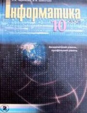 Інформатика академічний, профільний рівень 10 клас Ривкінд