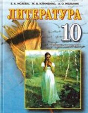 Література 10 клас Ісаєва