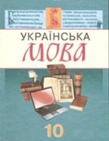 Українська мова 10 клас Бондаренко